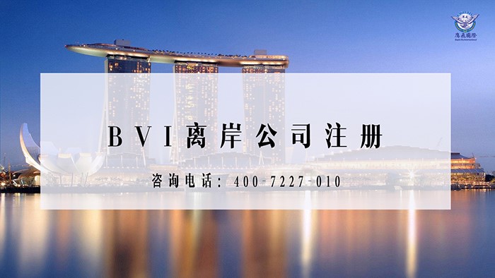 BVI公司注册优势