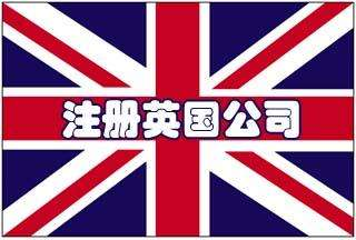 英国公司注册