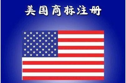 美国商标注册