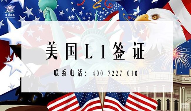 美国L1签证