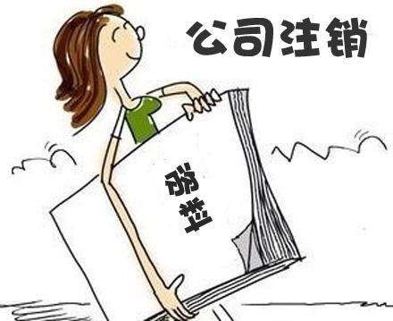 美国公司不想使用了,不注销可以吗?