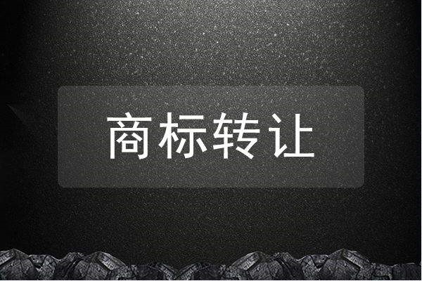 转让商标时应该注意的问题有哪些?