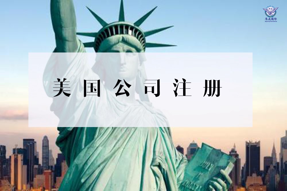 案例分享：注册美国公司你是否也有这些疑惑！