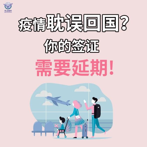 疫情耽误回国?你的签证需要延期!