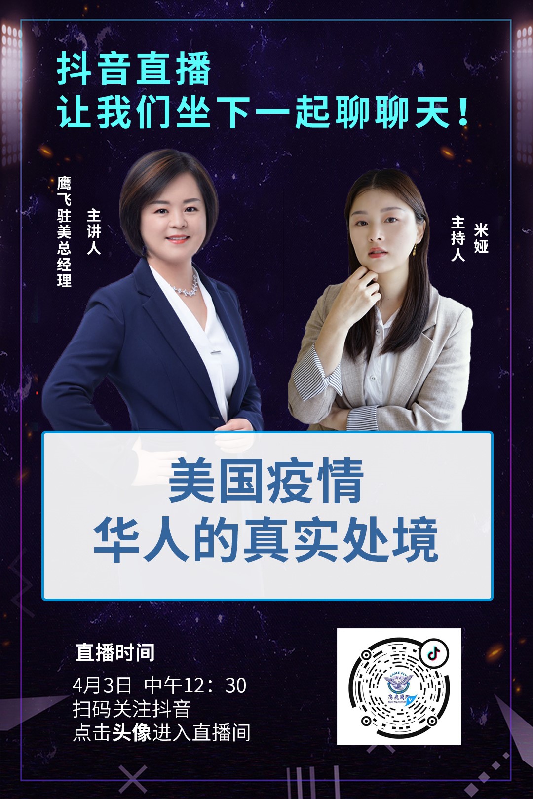 抖音直播:疫情期间,美国华人的真实处境!