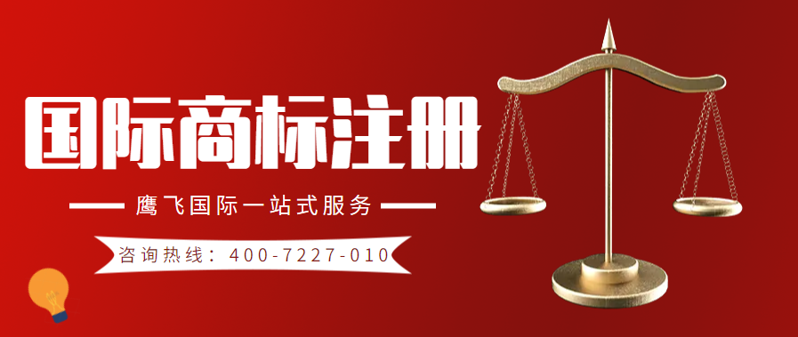 国际商标注册