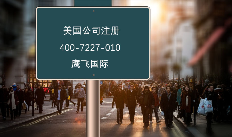 注册美国公司