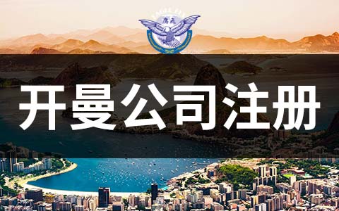 开曼公司