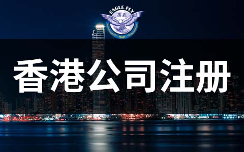 注册香港公司