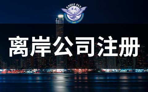 离岸公司注册地