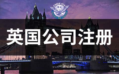 成立英国公司