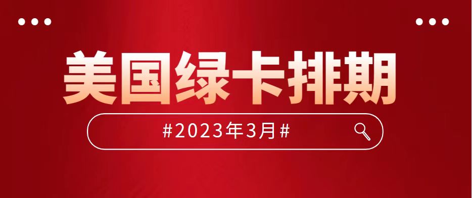 美国移民排期表